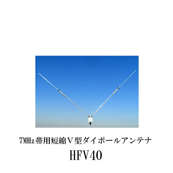 ダイヤモンド製短縮ダイポールアンテナ一式 HFV5 HFV5 ダイアモンド 7/14/21/28/50MHz帯短縮V型ダイポール