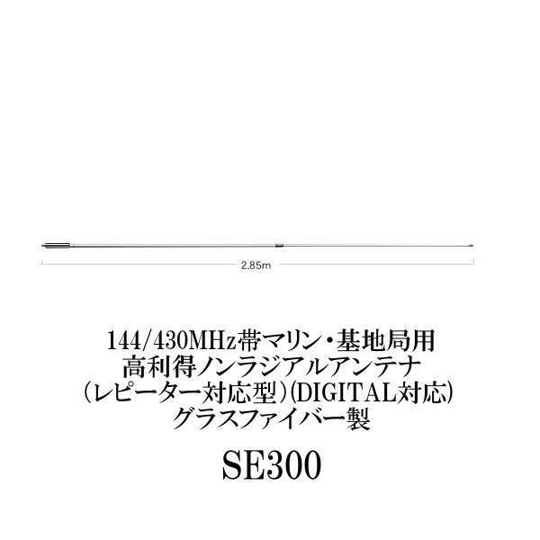 卓越 SE300 SE-300 マリン 基地局用１４４ ４３０MHz帯高利得２バンド