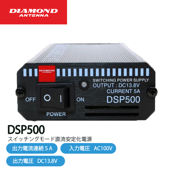 ダイヤモンドアンテナ DSP500 直流安定化電源 第一電波工業 DIAMOND ANTENNA スイッチングモード 直流安定化　電源 無線機 無線 トランシーバー インカム 通信 インボイス対応