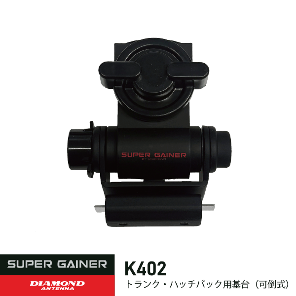 ダイヤモンドアンテナ K402 トランク ハッチバック用基台 可倒式 3軸変角機構付 第一電波工業 DIAMOND ANTENNA 無線機 無線 トランシーバー インカム インボイス対応