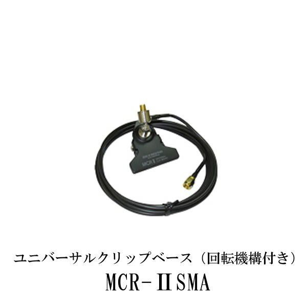 ダイヤモンドアンテナ MCR-2SMA ユニバーサルクリップベース 回転機構付き 第一電波工業 DIAMOND ANTENNA 無線機 無線 トランシーバー インカム インボイス対応