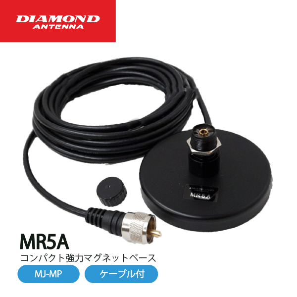 楽天市場】MR5A ダイヤモンドアンテナ(第一電波工業) マグネットベース