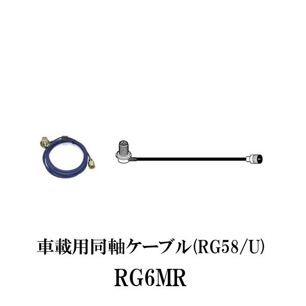 第一電波工業ダイヤモンドアンテナDIAMOND ANTENNA RG6MR 低損失 車載用同軸ケーブル 6m 【高額売筋】