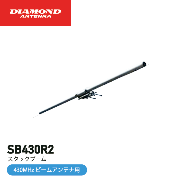ダイヤモンドアンテナ SB430R2 スタックブーム 430MHz用 ビームアンテナ用オプション 第一電波工業 DIAMOND ANTENNA インボイス対応 4,813円