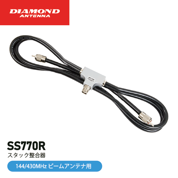 楽天市場】SS770R（144/430Hz用） 第一電波工業（ダイヤモンド