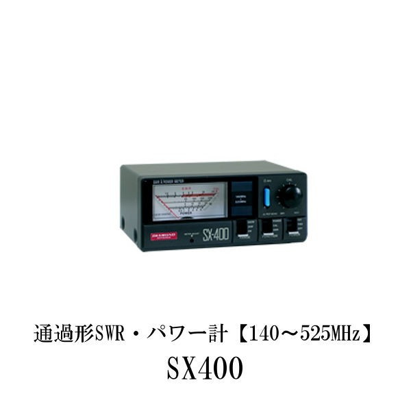ダイヤモンドアンテナ SX-400 通過形SWR パワー計 第一電波工業 DIAMOND ANTENNA 無線機 無線 通信 トランシーバー オプション インカム インボイス対応