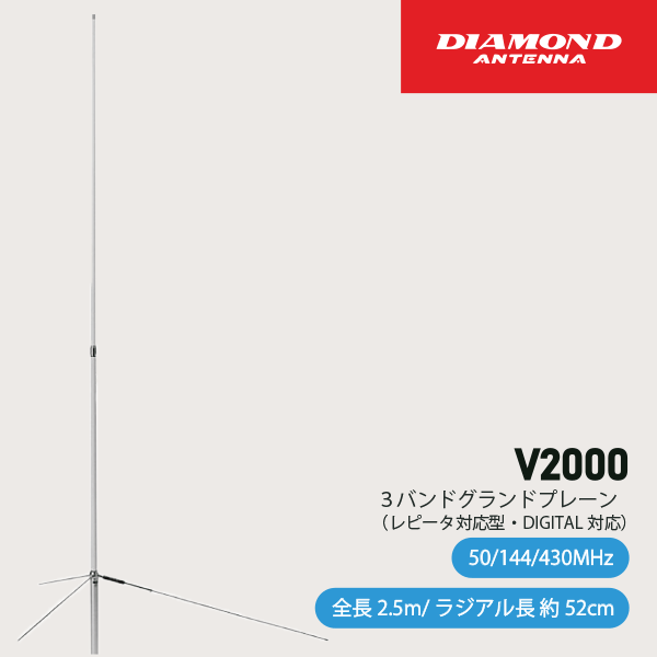 ダイヤモンド V2000 GPアンテナ 楽天市場】ダイヤモンドアンテナ V2000 グランドプレーン 第一電波工業