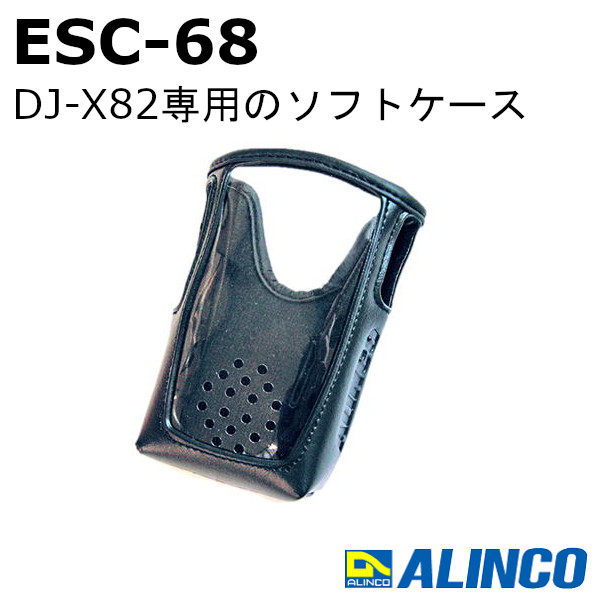 楽天市場】アルインコ ESC-55 ソフトケース / 特定小電力