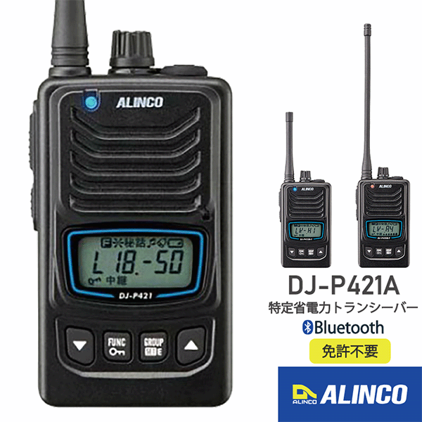 楽天市場】Bluetooth 対応特定小電力トランシーバー DJ-P421