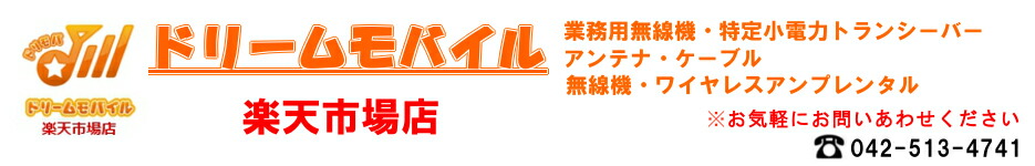 ドリームモバイル楽天市場店:土日祝日も営業!迅速丁寧!業務用無線機も取り扱う無線機のプロショップ