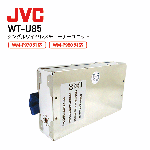 JVC ケンウッド WT-U85 シングル ワイヤレス チューナー ユニット PE-W50Bシリーズ 対応 WM-P970用 WM-P980用 ビクター victor 音響機器 スピーチ 話しやすい 聴きやすい ハンズフリー セミナー 講演｜無線機の専門店　ドリームモバイル