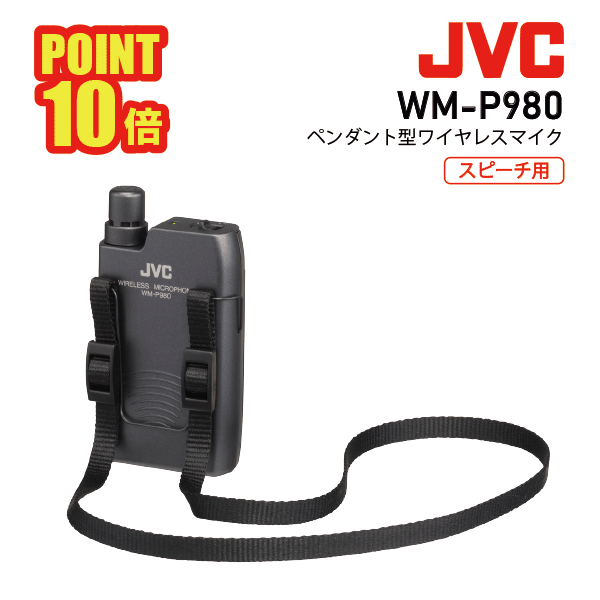 楽天市場】JVC ケンウッド WM-P970 ハンド型 ワイヤレス マイク 800mhz
