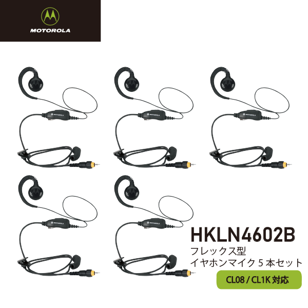 モトローラ HKLN4602B フレックス型イヤホンマイク 5本セット CL08対応 CL1K対応 HKLN4455 リニューアル品 無線機 インカム トランシーバー用 MOTOROLA HKLN4602A｜無線機の専門店　ドリームモバイル