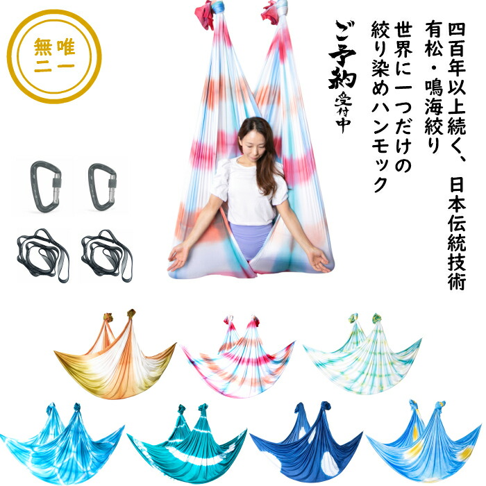 【購入注文お手伝いさん】鳴海絞りのMYハンモックSET/シルキーパールリッチファブリック 空瑜伽用ハンモック エアリアルヨガハンモック