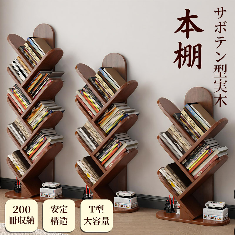 本棚 サボテン型 実木 書棚 整理棚 収納棚 スリム 省スペース 大容量 5段 7段 9段 木製ラック 収納ラック スリム本棚 ブックシェルフ おしゃれ インテリア 書斎収納 子供部屋 玄関収納 リビング 大判本収納 雑誌収納 すき間収納 組立簡単 北欧風 文庫用 部屋 飾り棚