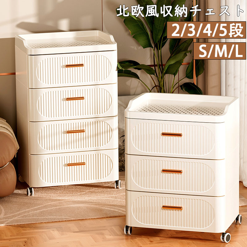 衣装ケース　キャスター付き　チェスト　姫系　衣類収納　北欧風　4段　新品 衣装ケース キャスター付き チェスト 姫系 衣類収納 北欧風 4段 新品