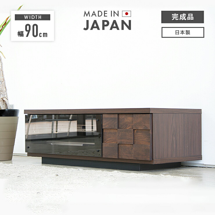 テレビ台 テレビボード ローボード 完成品 幅90cm 国産 木製 引き出し付き おしゃれ 収納 ロータイプ TV台 TVボード テレビラック AV収納 AVボード AVラック リビングボード リビング収納 ブラウン