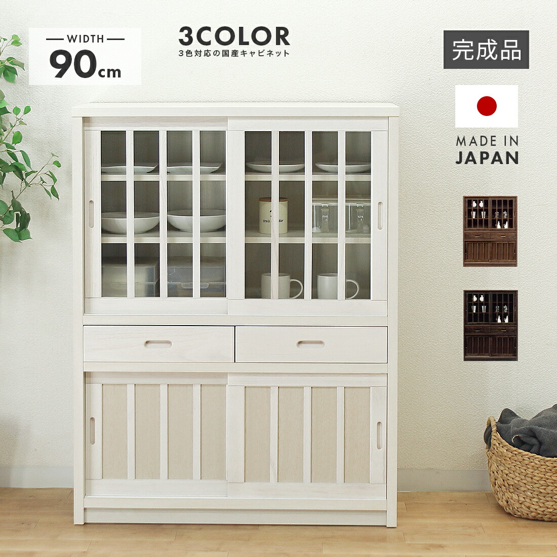 楽天市場】キャビネット 完成品 木製 和風 幅90cmハイタイプ