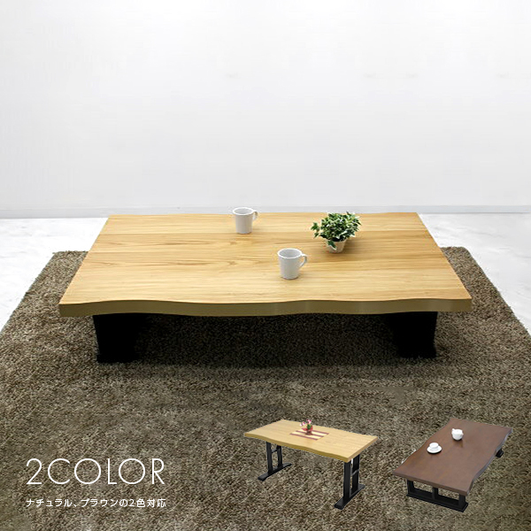 売買 座卓 テーブル 幅150cm ちゃぶ台 ローテーブル 和風テーブル リビングテーブル コーヒーテーブル てーぶる 木製 和風 ナチュラル  ブラウン fucoa.cl