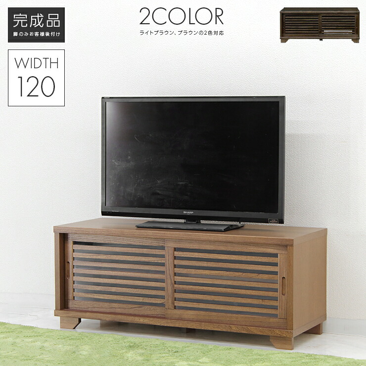 テレビ台 テレビボード ローボード 完成品 引き戸 木製 幅120cm 国産 脚付き 桐 おしゃれ 収納 ロータイプ TV台 TVボード テレビラック AV収納 AVボード AVラック リビングボード リビング収納 ライトブラウン ブラウン