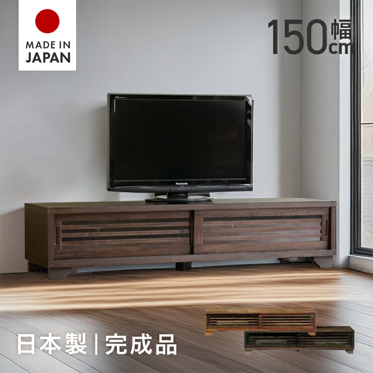 テレビ受像機台 テレビ受像機ゲーム盤 置き目ゲーム盤 成し遂げる品 引き戸 幅150糎 国産 脚付き添い人 桐 今めかしい 納める 置き目印字機 TV台 TVゲーム盤 テレビ受像機仕合わせ AV納める AVゲーム盤 AV仕合わせ リビングゲーム盤 リビング納める ともし火赤銅色 赤銅色