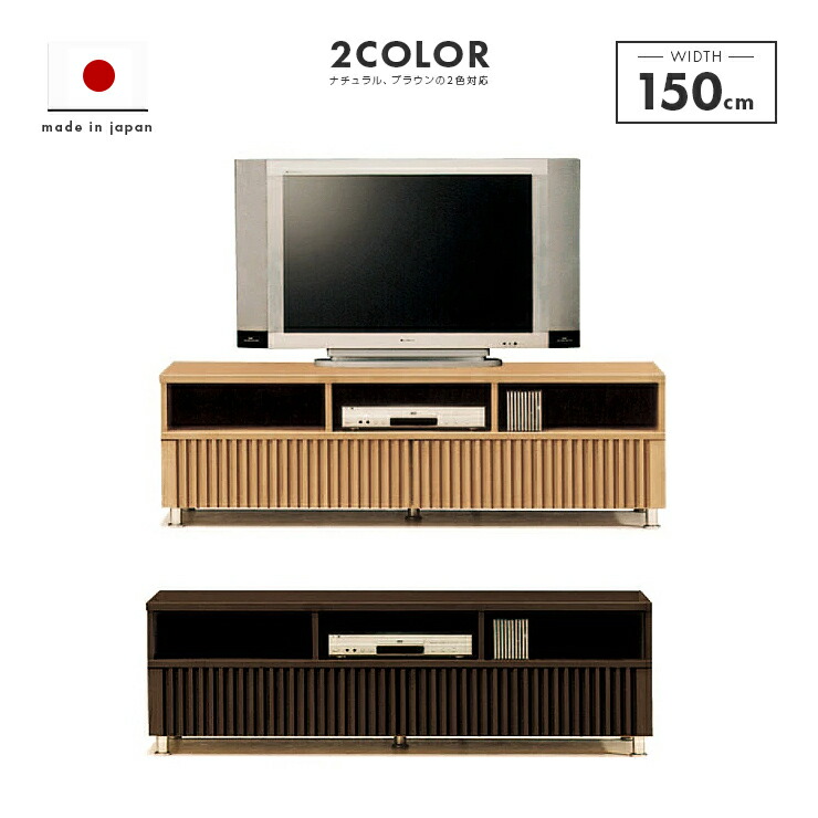 テレビ受像機台 テレビ受像機ゲーム盤 置き目ゲーム盤 切り上げる品 木製 幅150糎 国産 抽き出し付き添い人 脚付き添い人 タモ 今めかしい 納める 置き目手合い TV台 TVゲーム盤 テレビ受像機仕合わせ AV納める AVゲーム盤 AV仕合わせ リビングゲーム盤 リビング納める 自然的 赤銅色