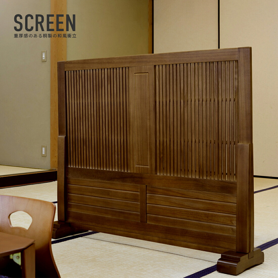 衝立 ついたて パーテーション スクリーン パーティション 目隠し 家具 おしゃれ オシャレ 木製 和風モダン 幅120cm ブラウン｜インテリアショップドリームランド