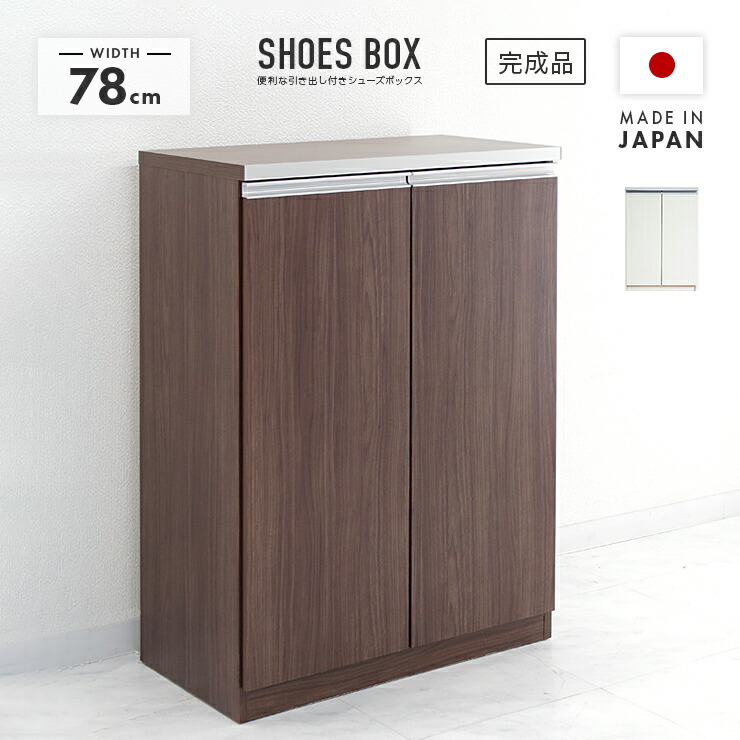 下駄箱 シューズボックス 靴箱 完成品 木製 幅80cm ロータイプ 国産 引き出し付き おしゃれ 収納 シューズラック シューズBOX 靴収納 玄関収納|インテリアショップドリームランド