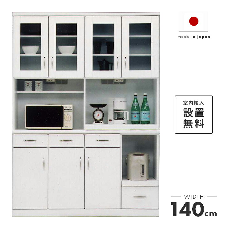 【楽天市場】【室内搬入設置無料】食器棚 レンジ台 キッチンボード 完成品 幅140cm キッチン収納棚 引き出し付き 国産 日本製 おしゃれ ...