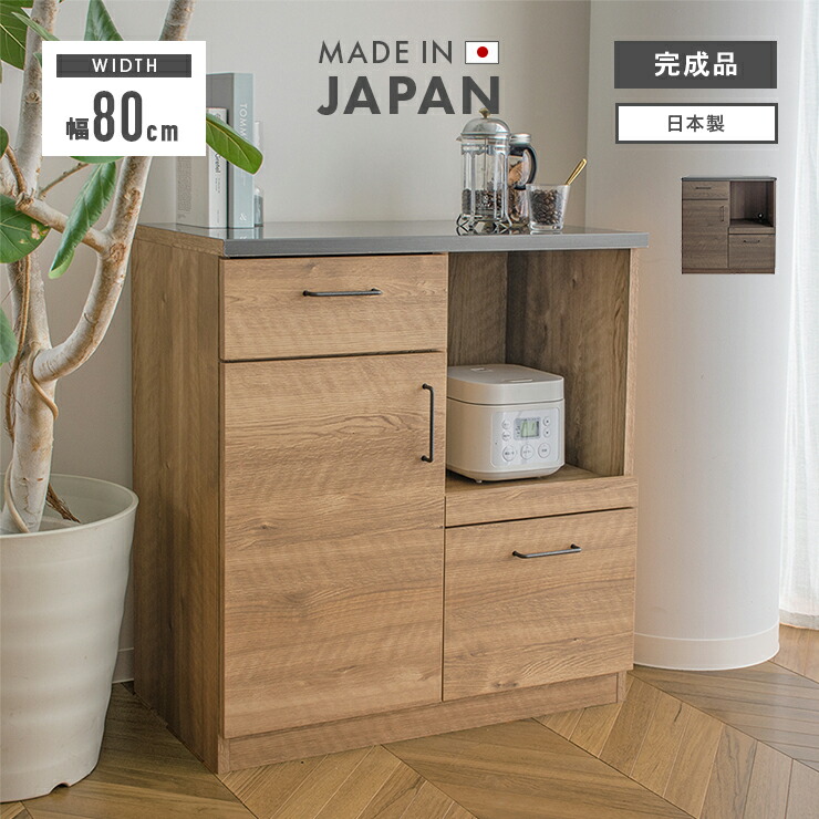 キッチンカウンター 食器棚 レンジ台 完成品 幅80cm 収納 木製 ロータイプ キッチン収納 引き出し付き おしゃれ 国産 日本製 レンジボード キッチンボード キッチン収納棚 ダイニングボード キッチンラック 収納家具｜インテリアショップドリームランド