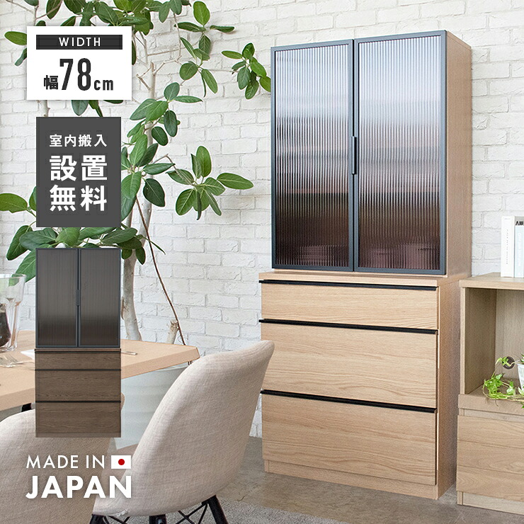 食器棚 キッチンボード 完成品 幅78cm おしゃれ 収納 ガラス 木製 引き出し付き 国産 日本製 開き扉 モダン キッチン収納棚 カップボード 食器収納 キッチンラック ダイニングボード｜インテリアショップドリームランド 80,520円