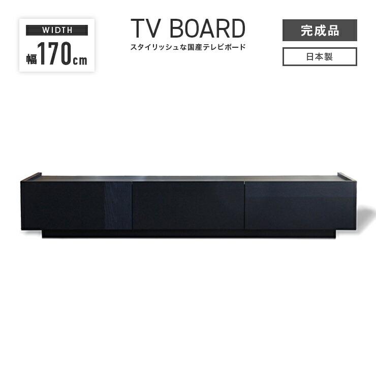 テレビ受像機台 テレビ受像機ゲーム盤 置き目ゲーム盤  切り上げる品 幅170糎 抽き出し付き添い人 木製 国産品 日本製 今めかしい 納める 置き目手合い TV台 TVゲーム盤 テレビ受像機仕合わせ AV納める AVゲーム盤 AV仕合わせ リビングゲーム盤 リビング納める 黒いこと 黒木目
