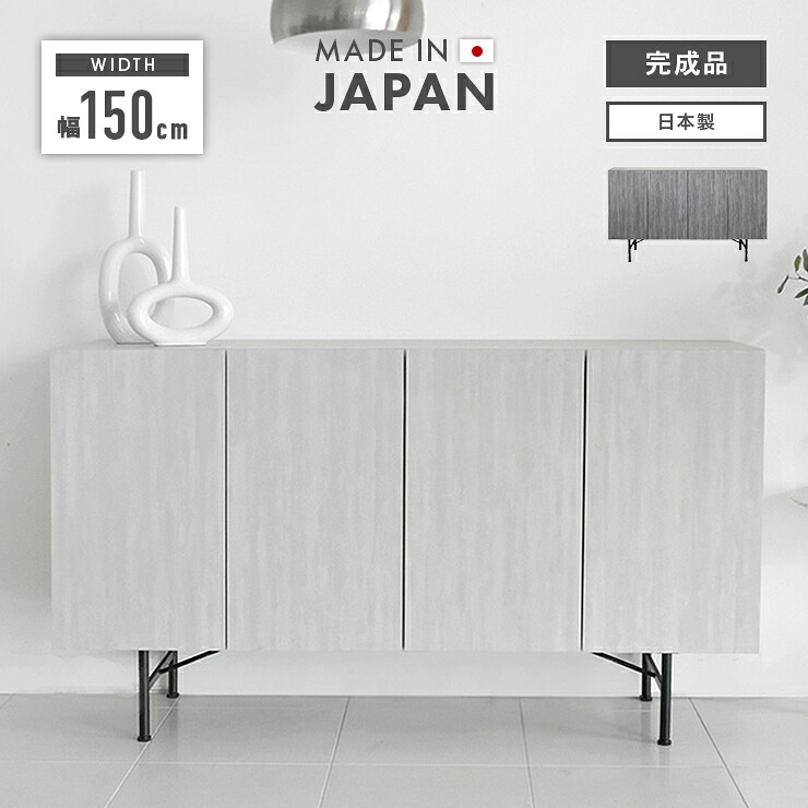 キャビネット サイドボード 収納棚 完成品 幅150cm 扉付き 国産 木製 おしゃれ 収納 ロータイプ 横長 モダン 開き扉 脚付き ラック シェルフ フリーボード 本棚 書棚 飾棚 整理棚 リビング収納|インテリアショップドリームランド