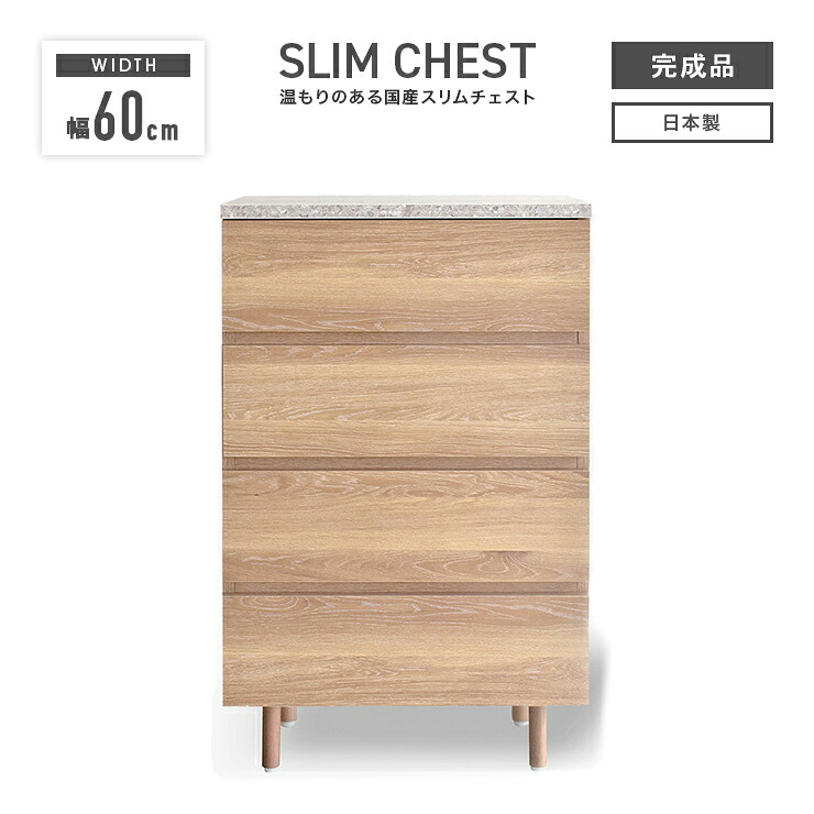 タンス チェスト ローチェスト 洋服タンス 完成品 幅60cm 4段 スリム 収納 おしゃれ 北欧風 石目調 整理タンス 収納タンス 収納チェスト 洋服ダンス ロータンス 箪笥 たんす 国産 日本製 脚付き｜インテリアショップドリームランド
