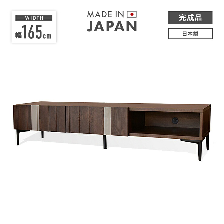テレビ台 テレビボード ローボード 完成品 幅165cm 引き出し付き 木製 おしゃれ 収納 ロータイプ 低め 横長 国産品 日本製 脚付き TV台 TVボード テレビラック AV収納 AVボード AVラック リビングボード リビング収納|インテリアショップドリームランド