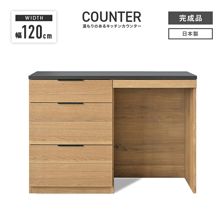 キッチンカウンター レンジ台 完成品 幅120cm 国産 木製 引き出し付き おしゃれ 収納 レンジ台 レンジボード キッチンボード キッチン収納棚 キッチンラック ダイニングボード 収納家具｜インテリアショップドリームランド