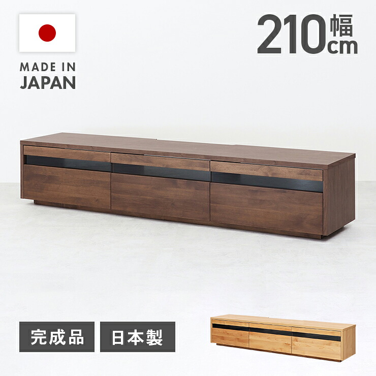テレビ台 テレビボード ローボード 国産 完成品 幅210cm おしゃれ 収納 木製 北欧風 引き出し付き ロータイプ TV台 TVボード テレビラック AV収納 AVボード AVラック リビングボード リビング収納｜インテリアショップドリームランド