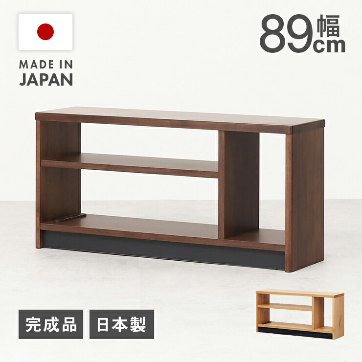 開けはなし仕合わせ シェルフ 側面ゲーム盤 納める棚 遣っ付ける品 幅89珊 置き目手合い 木製 納める 開けはなし 今めかしい 北欧 国産 日本製 低め 自然的 赤銅色