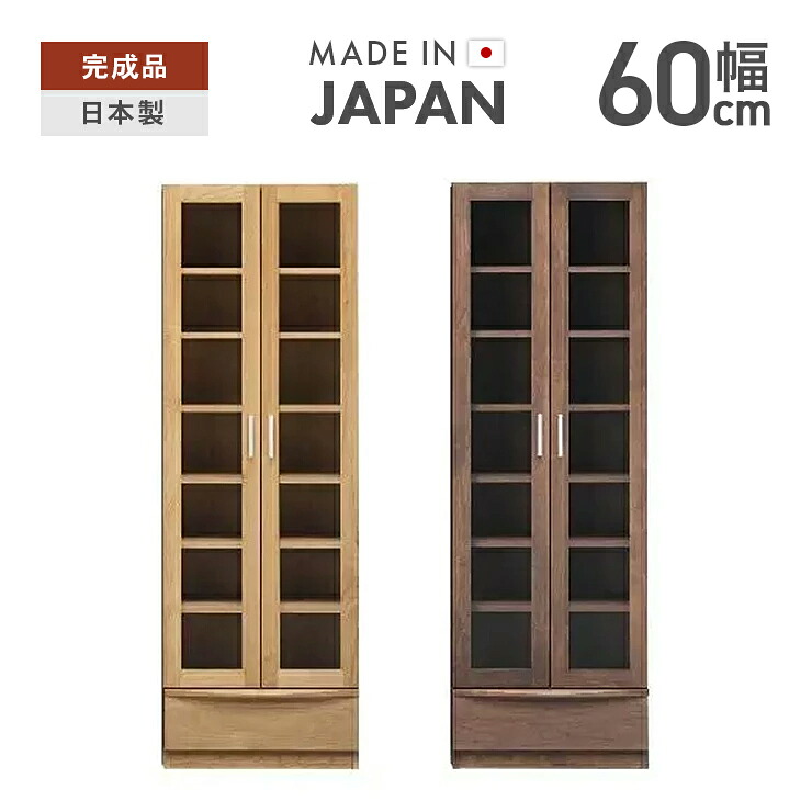 書棚 完成品 幅60cm 扉付き 木製 アルダー 北欧風 ハイタイプ 国産品 ブラウン ナチュラル 堀田木工所|インテリアショップドリームランド