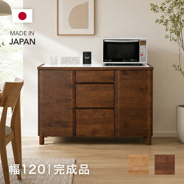 勝手もとカウンタ 食器棚 置き目印字機 研ぎ澄ます品 幅120糎 国産 木製 アルダー 抽き出し付き添い人 脚付き添い人 北欧風  今めかしい 納める 範囲台 範囲ゲーム盤 勝手もとゲーム盤 食器納める 勝手もと納める棚 勝手もと仕合わせ 優勝杯ゲーム盤 昼ご飯ゲーム盤 納める調度品 堀田大工仕事所