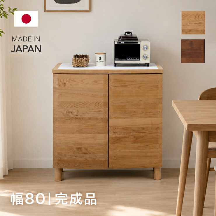 勝手もとカウンタ 食器棚 置き目手合い 遣っ付ける品 幅80珊 国産 木製 アルダー 脚付き添い人 北欧風 今めかしい 納める 領域台 領域ゲーム盤 勝手もとゲーム盤 食器納める 勝手もと納める棚 勝手もと仕合わせ 優勝杯ゲーム盤 夕ご飯ゲーム盤 納める調度品 堀田大工仕事所