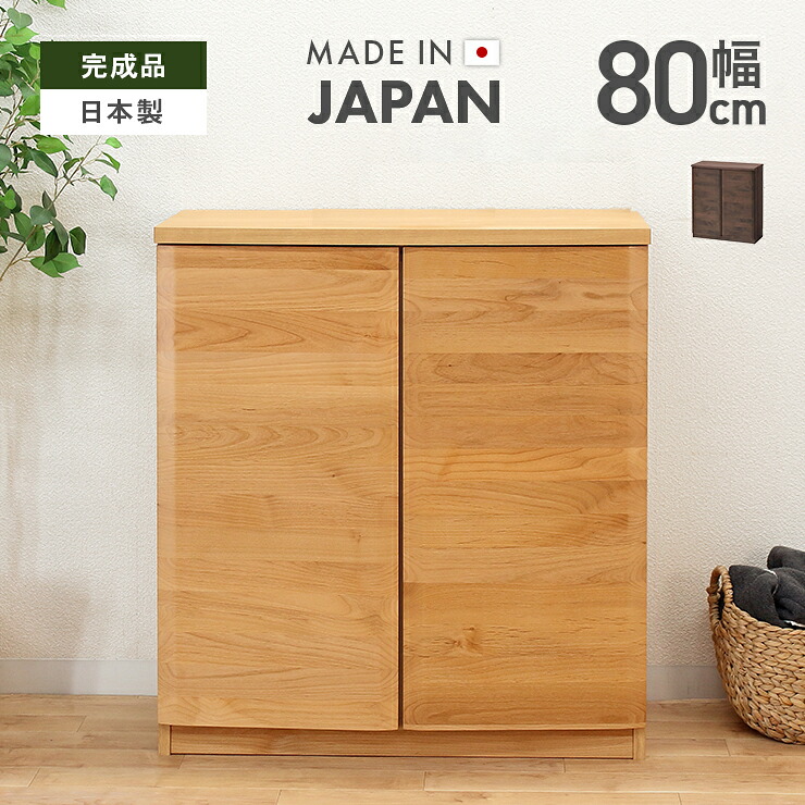 本棚 書棚 収納棚 完成品 幅80cm 扉付き 収納 ロータイプ 木製 棚 北欧 おしゃれ 国産 日本製 アルダー ブラウン ナチュラル 堀田木工所｜インテリアショップドリームランド