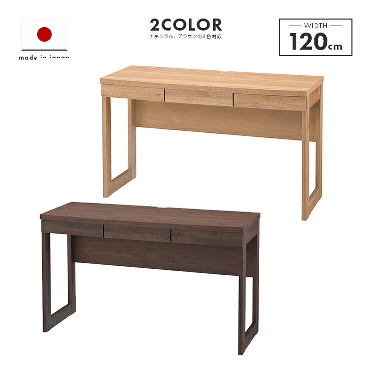 書斎デスク 完成品 幅120cm 木製 アルダー 国産 引き出し付き ナチュラル ブラウン 堀田木工所｜インテリアショップドリームランド