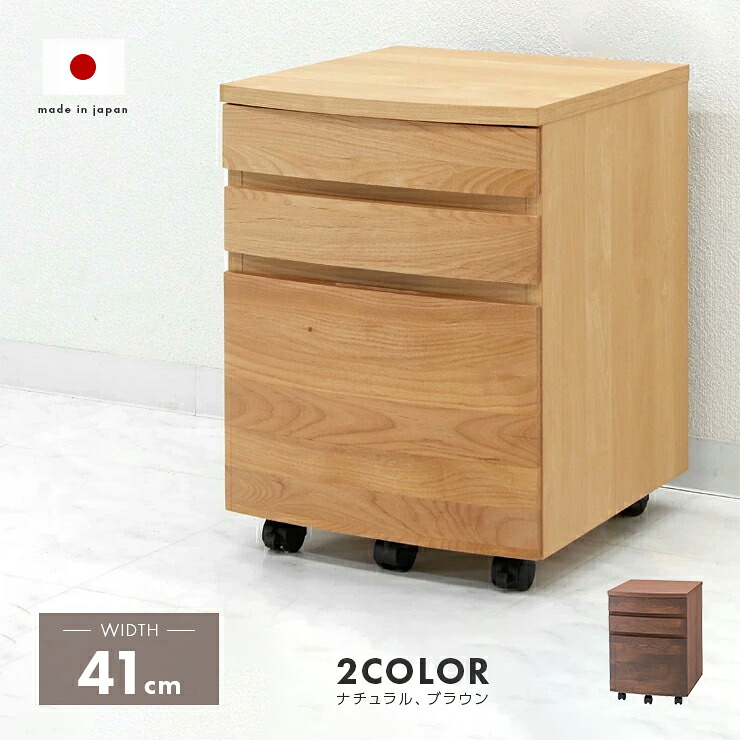 デスクワゴン 完成品 木製 アルダー 国産品 日本製 ナチュラル ブラウン 堀田木工所|インテリアショップドリームランド