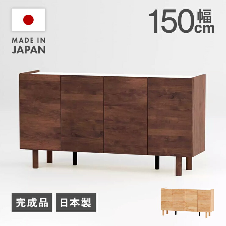 キャビネット サイドボード 収納棚 完成品 幅150cm 扉付き ロータイプ 木製 収納 おしゃれ 北欧 国産 日本製 低め 脚付き 横長 ナチュラル ブラウン｜インテリアショップドリームランド