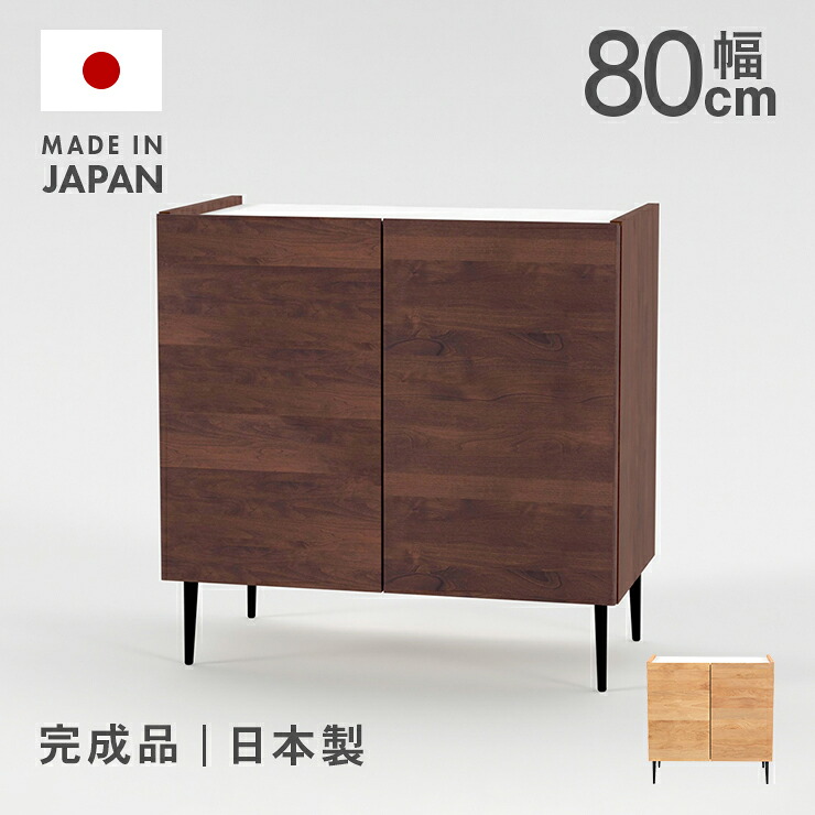 キャビネット サイドボード 収納棚 完成品 幅80cm 扉付き ロータイプ 木製 収納 おしゃれ 北欧 国産 日本製 低め 脚付き ナチュラル ブラウン|インテリアショップドリームランド