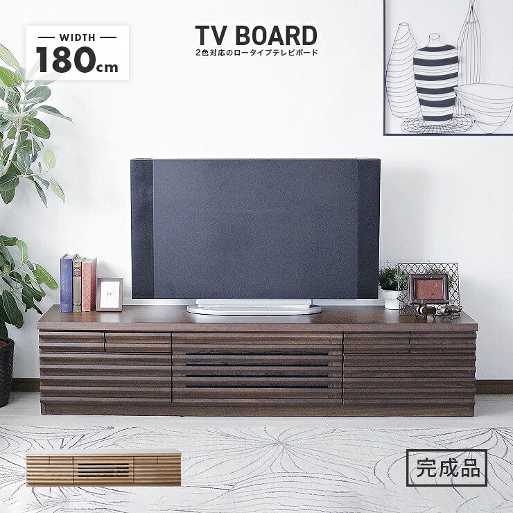 テレビ台 テレビボード ローボード 完成品 幅180cm 引き出し付き おしゃれ 収納 北欧風 ロータイプ TV台 TVボード テレビラック AV収納 AVボード AVラック リビングボード リビング収納|インテリアショップドリームランド