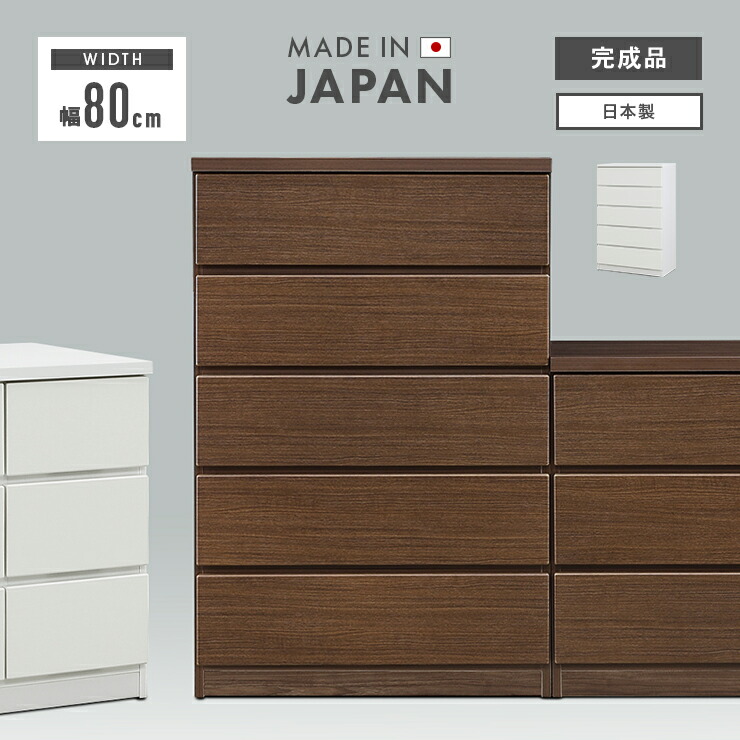 タンス チェスト ハイチェスト 完成品 幅80cm 5段 国産 木製 収納 おしゃれ 縦長 シンプル 洋服タンス たんす 整理タンス 収納タンス 収納チェスト 洋服ダンス リビングチェスト 箪笥 ホワイト 白 ブラウン｜インテリアショップドリームランド