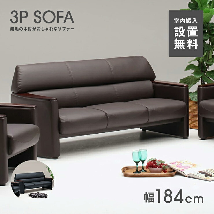 【室内搬入設置無料】ソファー 3人掛けソファー 3人用 合皮張り 幅184cm 肘付き モダン おしゃれ ブラウン ブラック｜インテリアショップドリームランド