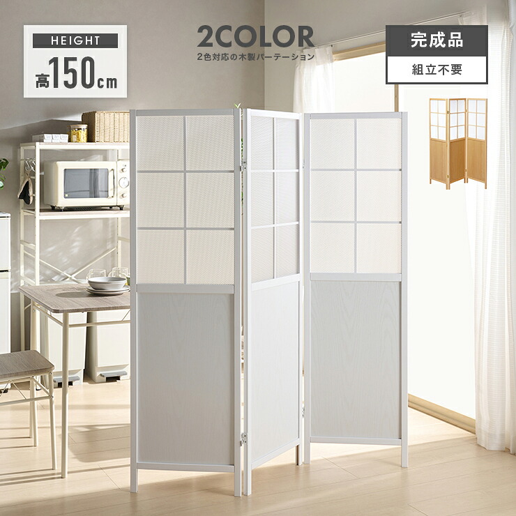 衝立 ついたて パーテーション スクリーン パーティション 目隠し 家具 おしゃれ オシャレ 木製 和風 3連 ホワイト ナチュラル|インテリアショップドリームランド